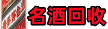 临渭佳鑫名酒回收店